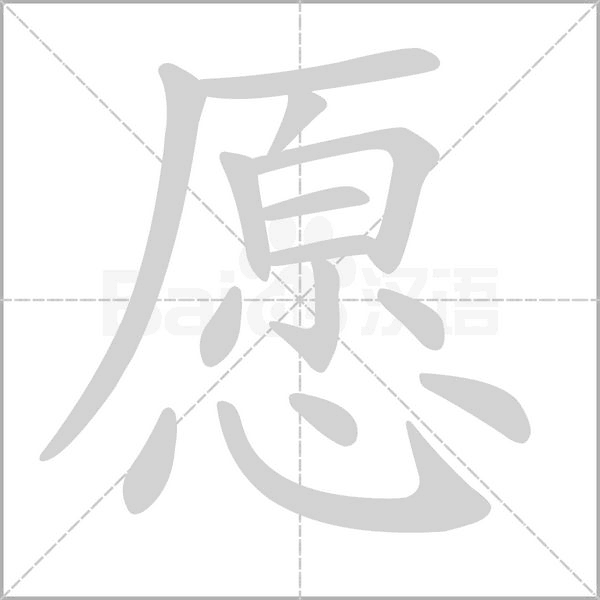愿字笔顺动画
