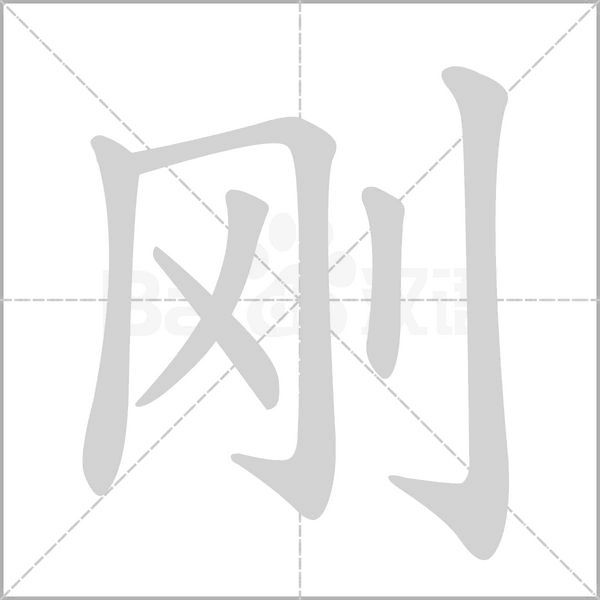 刚字笔顺动画