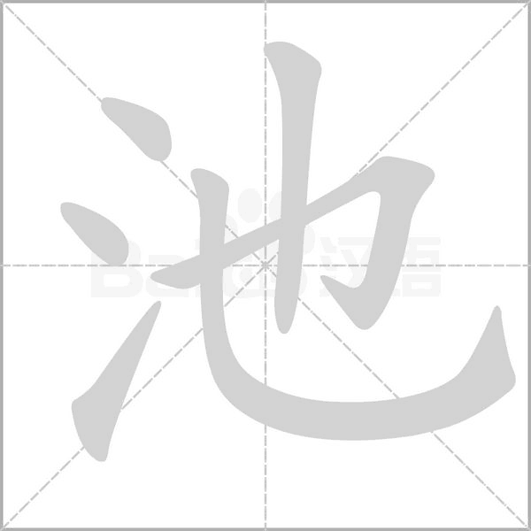 池字笔顺动画