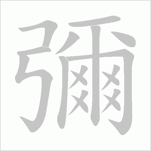 彌字笔顺动画