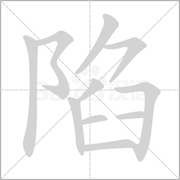 陷字笔顺动画