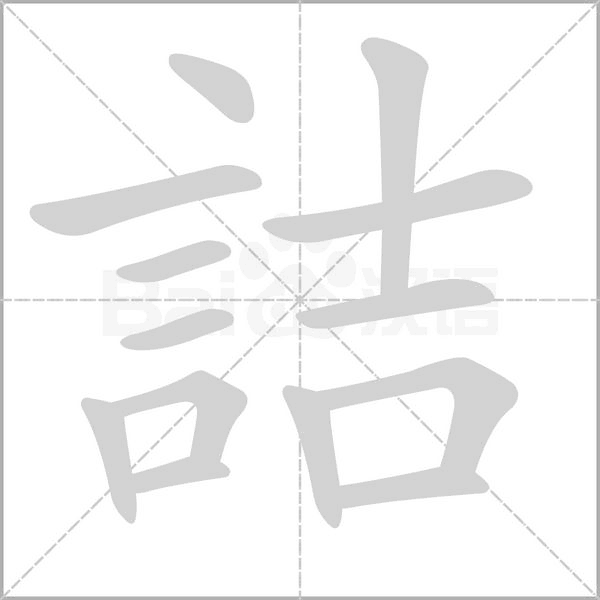 詰字笔顺动画
