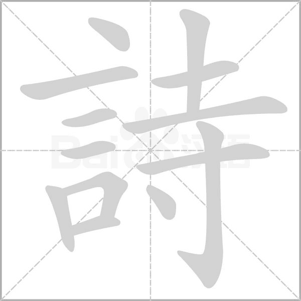 詩字笔顺动画
