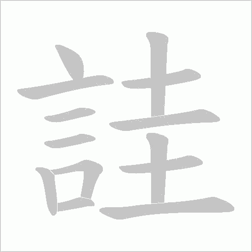 詿字笔顺动画