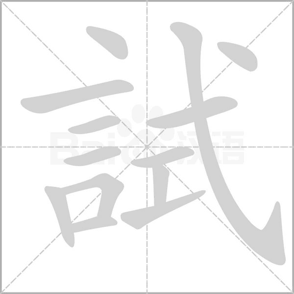 試字笔顺动画