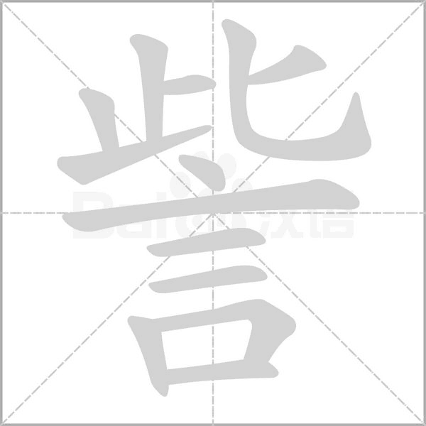 訾字笔顺动画