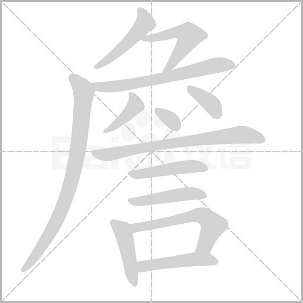 詹字笔顺动画