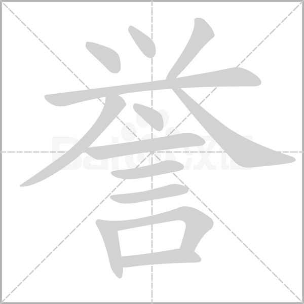 誉字笔顺动画
