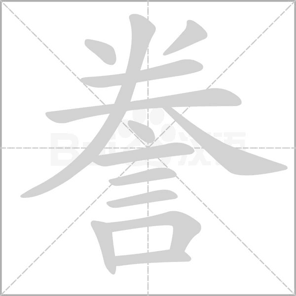 誊字笔顺动画