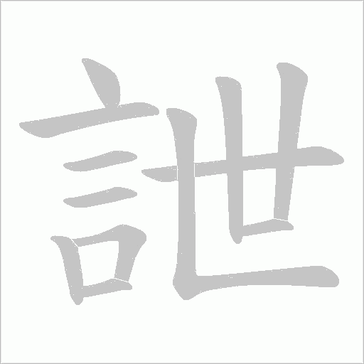 詍字笔顺动画