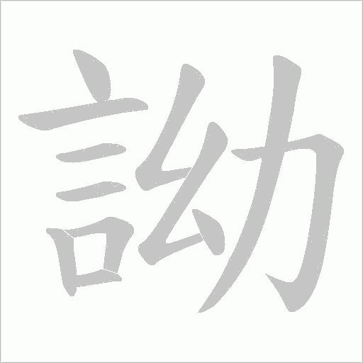 詏字笔顺动画