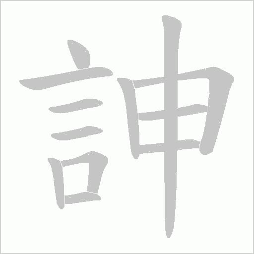 訷字笔顺动画