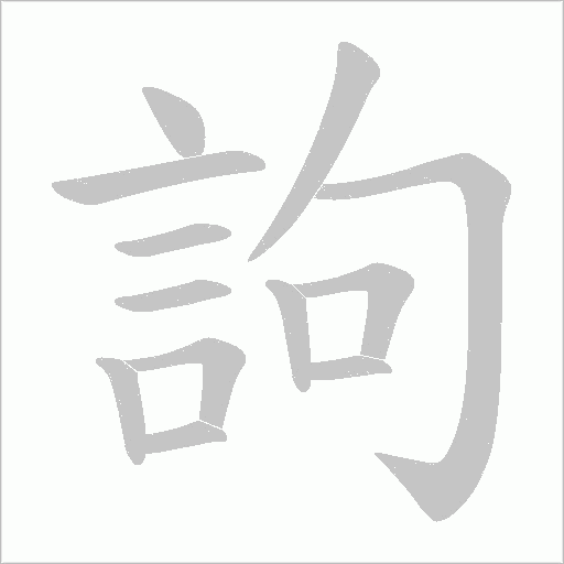 訽字笔顺动画