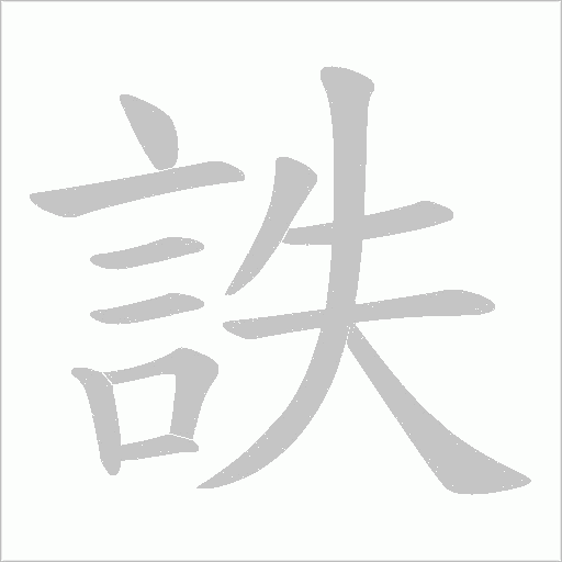 詄字笔顺动画
