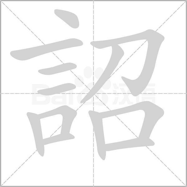 詔字笔顺动画