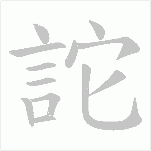 詑字笔顺动画