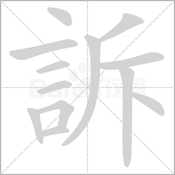 訴字笔顺动画