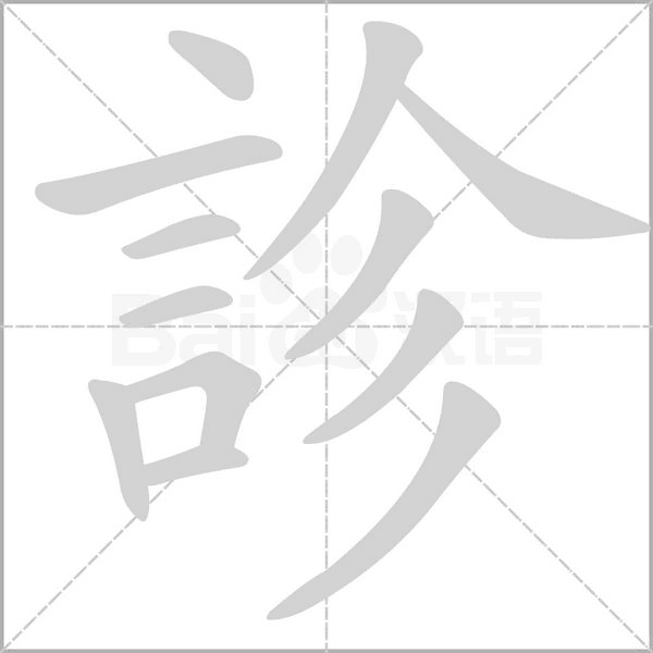 診字笔顺动画