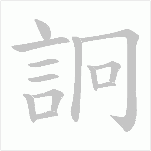 詗字笔顺动画
