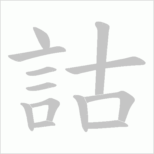 詁字笔顺动画