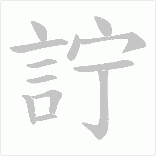 詝字笔顺动画