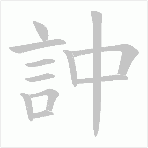 訲字笔顺动画