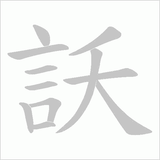 訞字笔顺动画