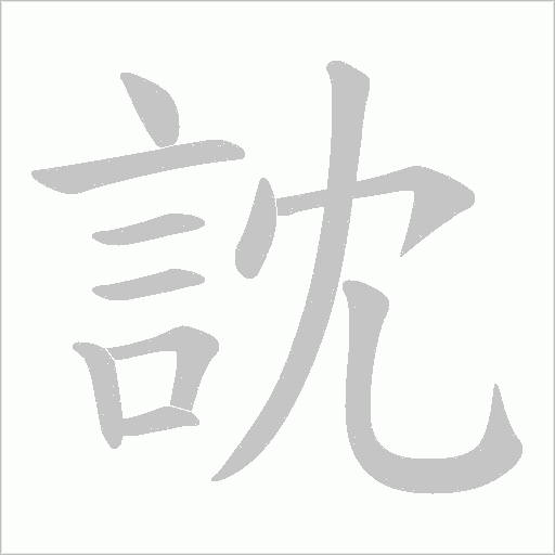 訦字笔顺动画