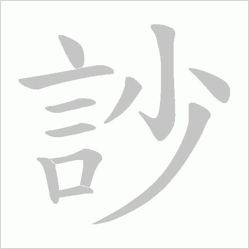 訬字笔顺动画