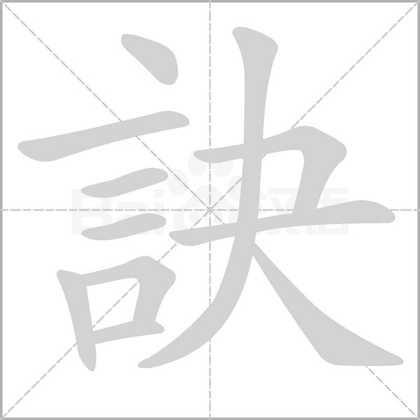 訣字笔顺动画