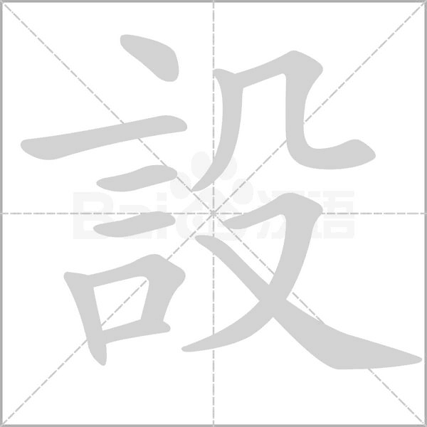 設字笔顺动画