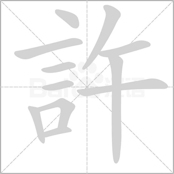 許字笔顺动画