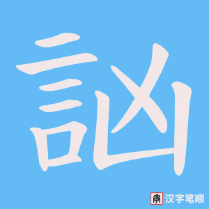 訩字笔顺动画