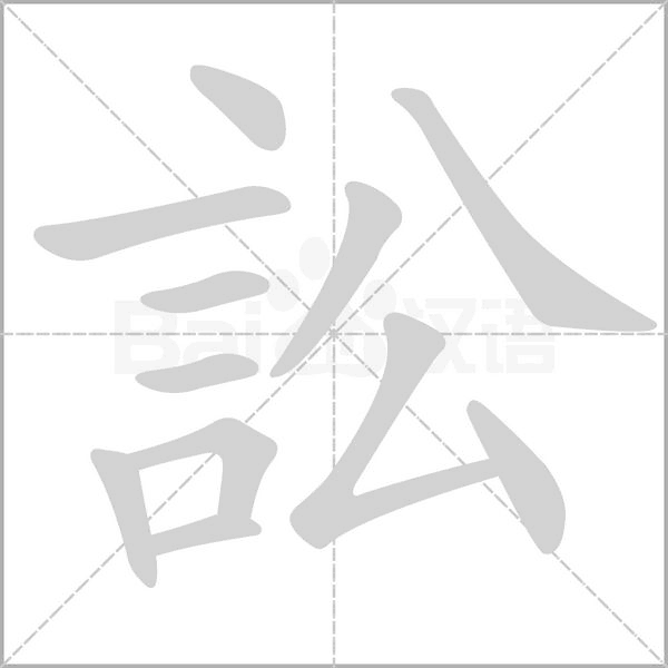 訟字笔顺动画