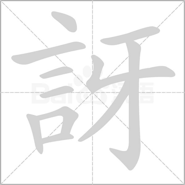訝字笔顺动画