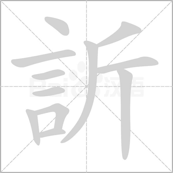 訢字笔顺动画