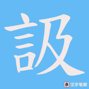 訯字笔顺动画