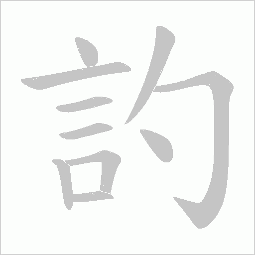 訋字笔顺动画