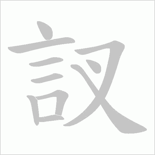 訍字笔顺动画