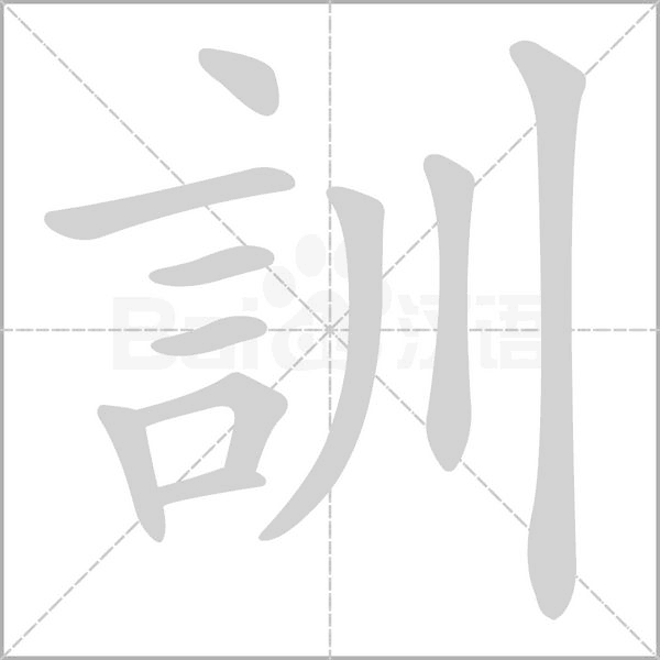 訓字笔顺动画