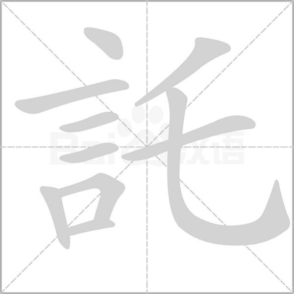 託字笔顺动画