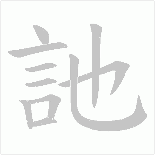 訑字笔顺动画