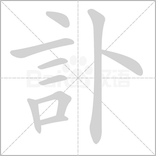 訃字笔顺动画