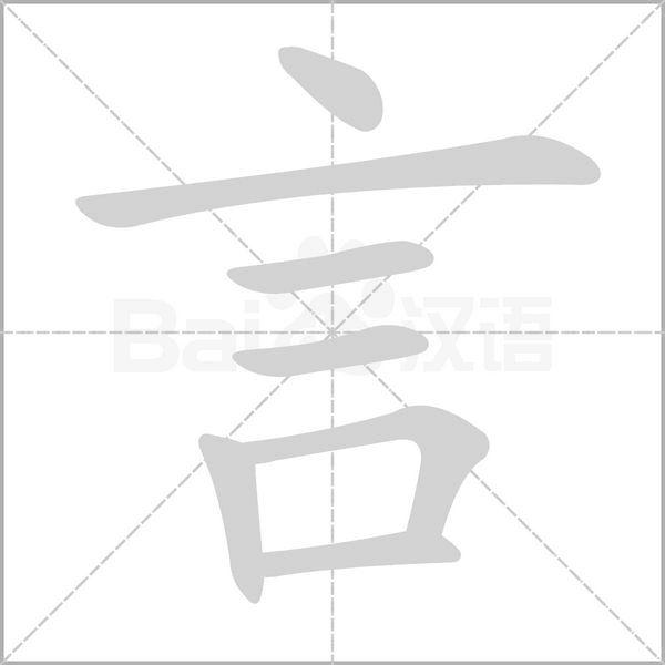 言字笔顺动画