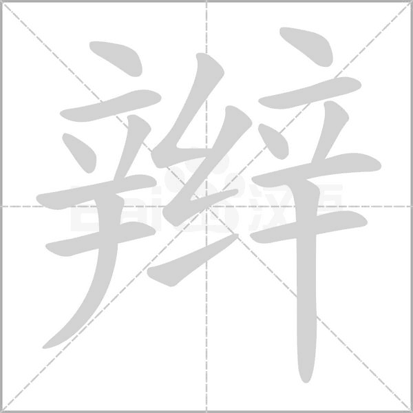 辫字笔顺动画
