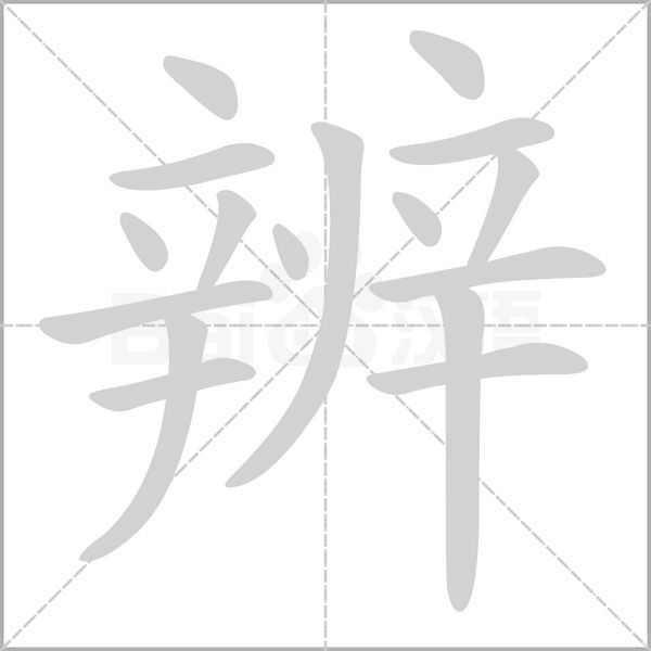 辨字笔顺动画