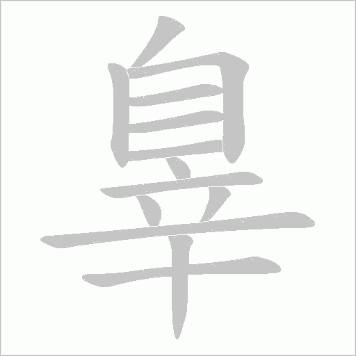 辠字笔顺动画