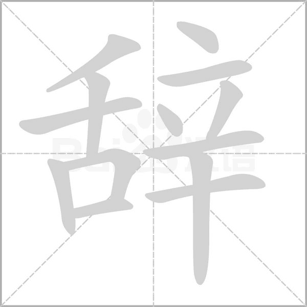 辞字笔顺动画