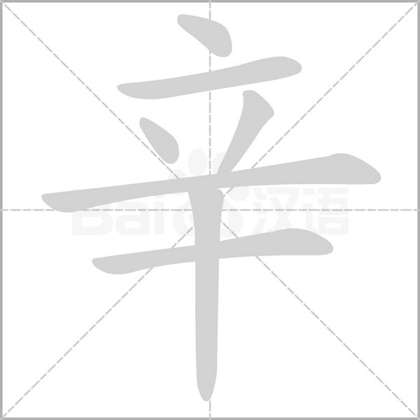 辛字笔顺动画