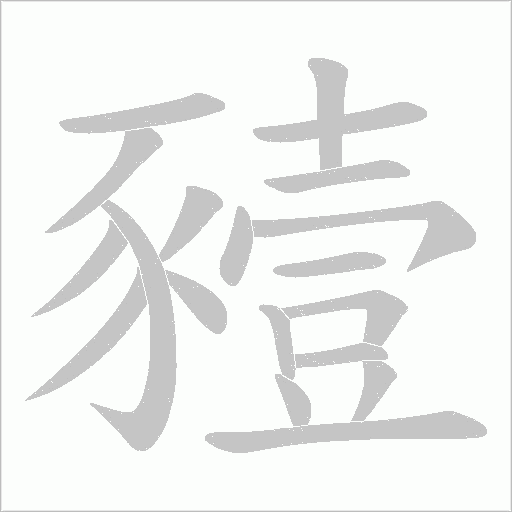 豷字笔顺动画